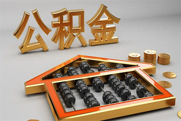 衡水代提公积金（代提取住房公积金）