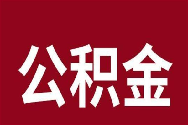 衡水公积金怎么提不出来了呢（公积金为啥提取不出来）