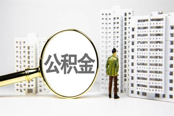 衡水住房公积金封存多久可以取（公积金封存后多久可以提取出来?）