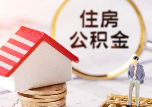 衡水离职取公积金（离职取住房公积金）