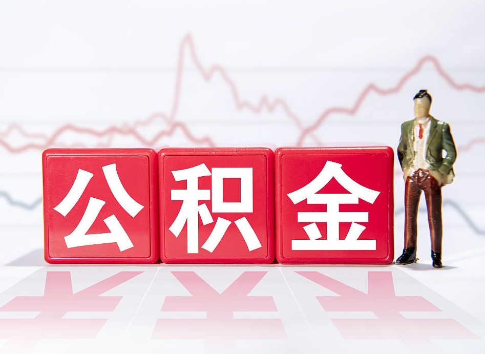 衡水公积金怎么能一次性取出来（公积金如何能一次性取出）