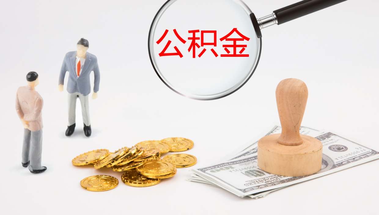 衡水公积金取（取住房公积金余额需要什么手续）