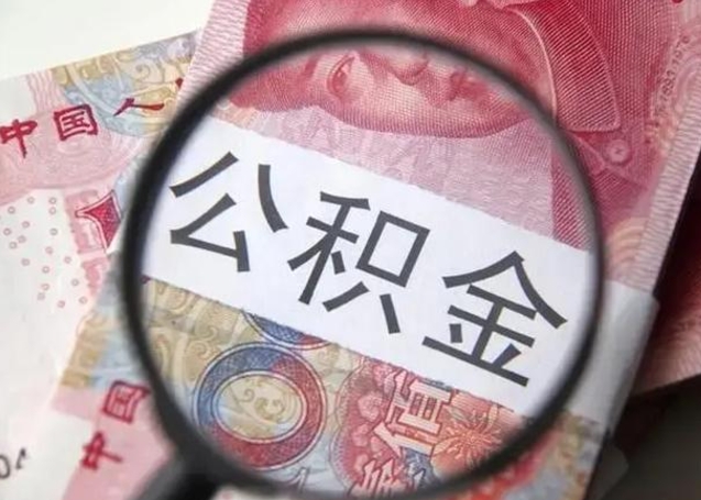 衡水离职了公积金怎么代取（离职了公积金去哪取）