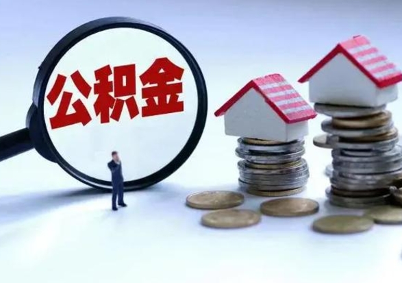 衡水第一次代取公积（代取公积金流程）