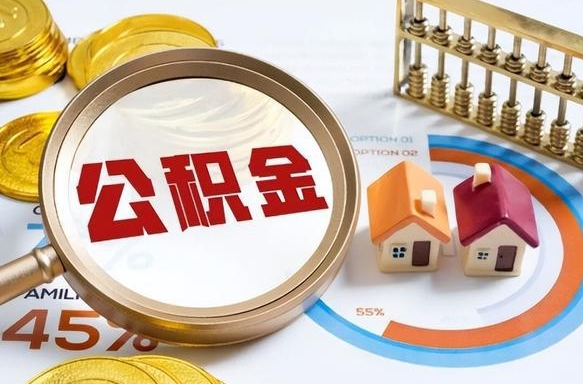 衡水公积金的取办理（取住房公积金流程）