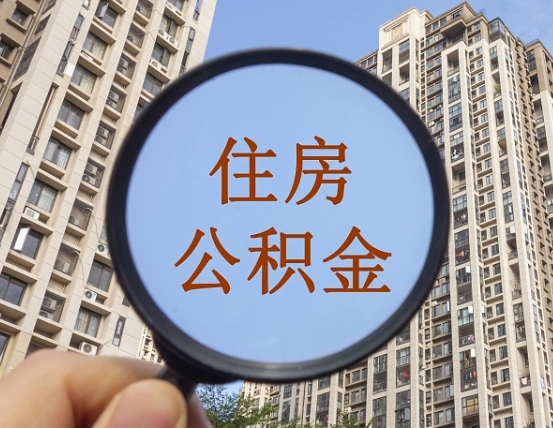 衡水住房公积金封存多久可以取（公积金封存后多久可以提取出来?）