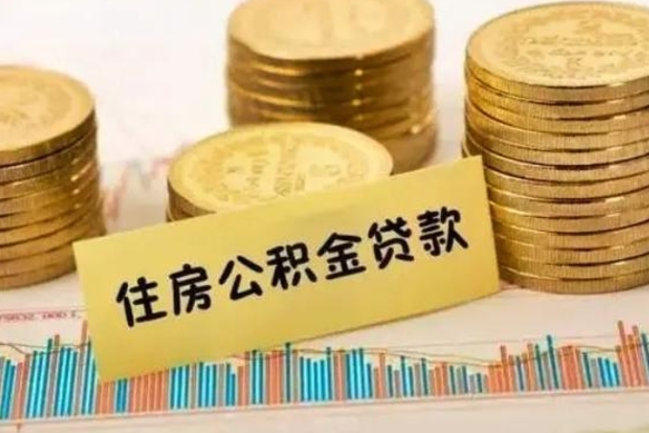 衡水离职后取住房公积金需要什么手续（离职后取住房公积金需要哪些资料）