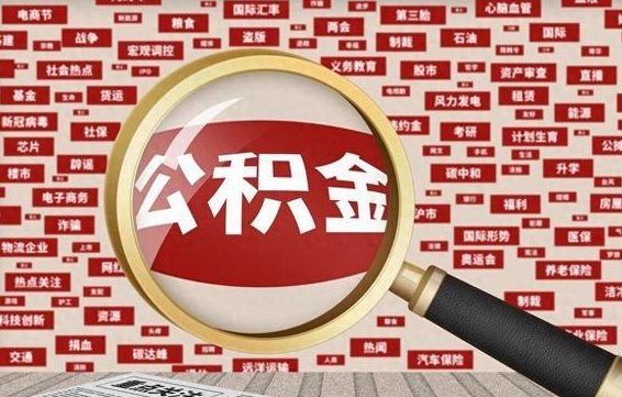 衡水公积金封存可以取吗（公积金封存可以提取公积金吗）