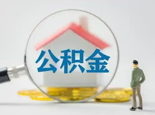 衡水可以取封存公积金（取封存的公积金需要什么手续）